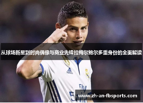 从球场新星到时尚偶像与商业先锋拉梅尔鲍尔多重身份的全面解读 从球场新星到时尚偶像与商业先锋拉梅尔鲍尔多重身份的全面解读