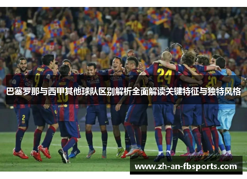 巴塞罗那与西甲其他球队区别解析全面解读关键特征与独特风格