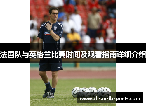 法国队与英格兰比赛时间及观看指南详细介绍 法国队与英格兰比赛时间及观看指南详细介绍