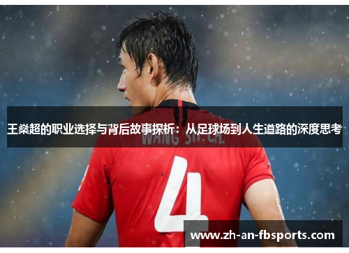 王燊超的职业选择与背后故事探析：从足球场到人生道路的深度思考