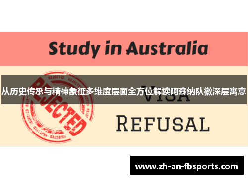 从历史传承与精神象征多维度层面全方位解读阿森纳队徽深层寓意