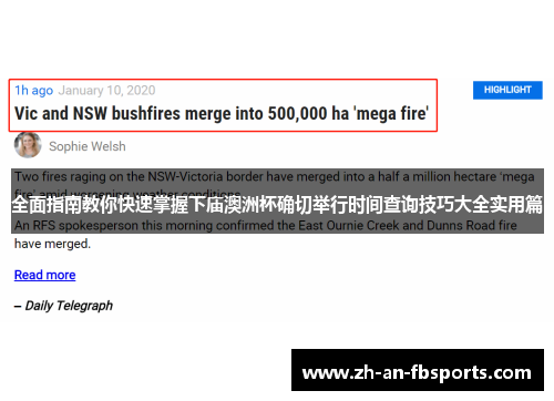 全面指南教你快速掌握下庙澳洲杯确切举行时间查询技巧大全实用篇