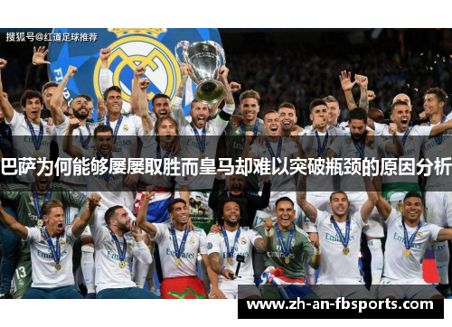 巴萨为何能够屡屡取胜而皇马却难以突破瓶颈的原因分析