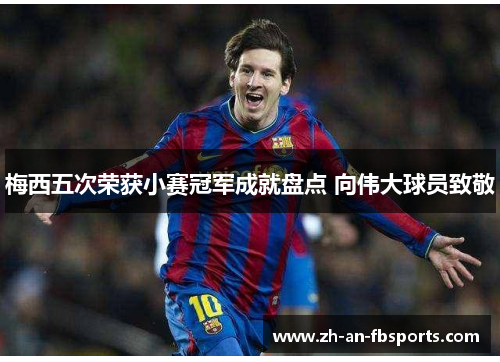 梅西五次荣获小赛冠军成就盘点 向伟大球员致敬