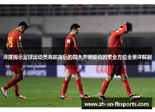 深度揭示足球运动员高薪背后的四大关键驱动因素全方位全景详解剖 深度揭示足球运动员高薪背后的四大关键驱动因素全方位全景详解剖