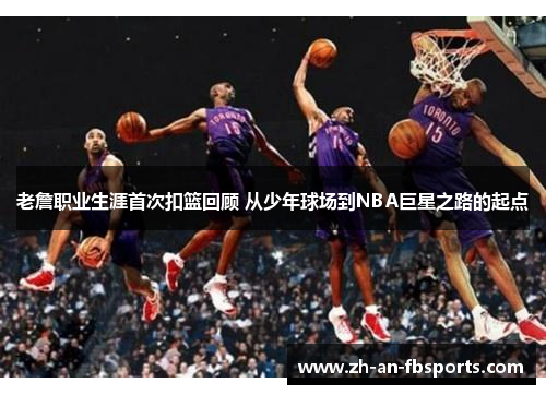 老詹职业生涯首次扣篮回顾 从少年球场到NBA巨星之路的起点 老詹职业生涯首次扣篮回顾 从少年球场到NBA巨星之路的起点