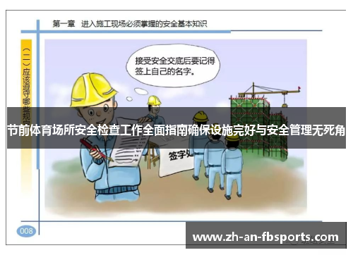 节前体育场所安全检查工作全面指南确保设施完好与安全管理无死角 节前体育场所安全检查工作全面指南确保设施完好与安全管理无死角