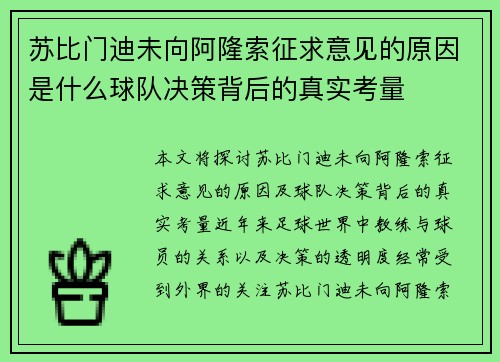 苏比门迪未向阿隆索征求意见的原因是什么球队决策背后的真实考量