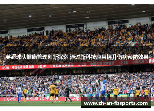 英超球队健康管理创新探索 通过新科技应用提升伤病预防效果 英超球队健康管理创新探索 通过新科技应用提升伤病预防效果