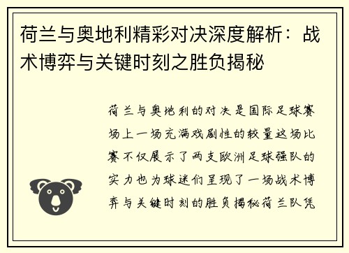 荷兰与奥地利精彩对决深度解析：战术博弈与关键时刻之胜负揭秘