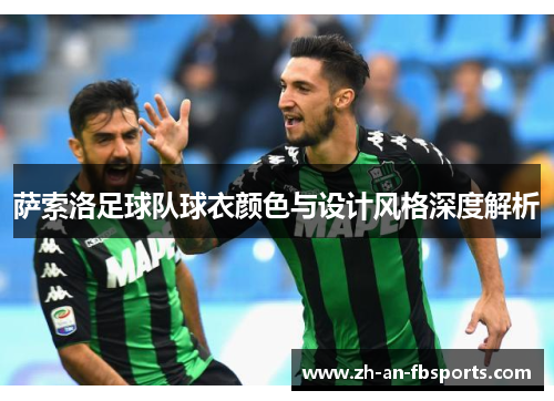 萨索洛足球队球衣颜色与设计风格深度解析