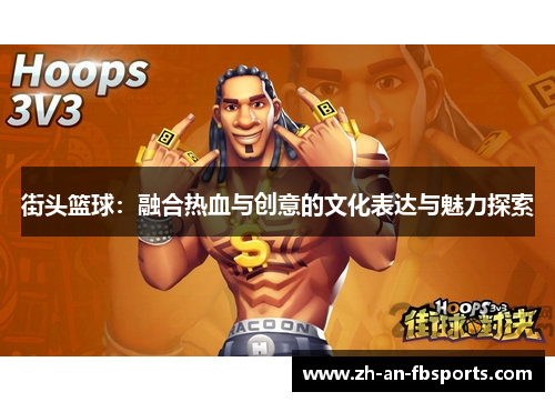 街头篮球:融合热血与创意的文化表达与魅力探索 街头篮球:融合热血与创意的文化表达与魅力探索