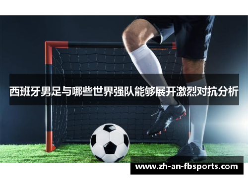 西班牙男足与哪些世界强队能够展开激烈对抗分析
