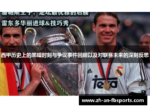 西甲历史上的黑暗时刻与争议事件回顾以及对联赛未来的深刻反思 西甲历史上的黑暗时刻与争议事件回顾以及对联赛未来的深刻反思