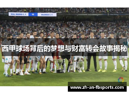 西甲球场背后的梦想与财富转会故事揭秘