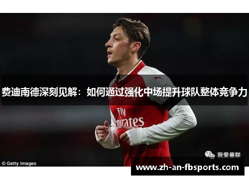 费迪南德深刻见解:如何通过强化中场提升球队整体竞争力 费迪南德深刻见解:如何通过强化中场提升球队整体竞争力