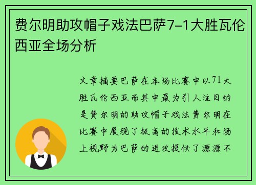 费尔明助攻帽子戏法巴萨7-1大胜瓦伦西亚全场分析