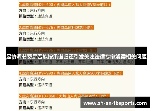 足协调节费是否能按承诺归还引发关注法律专家解读相关问题