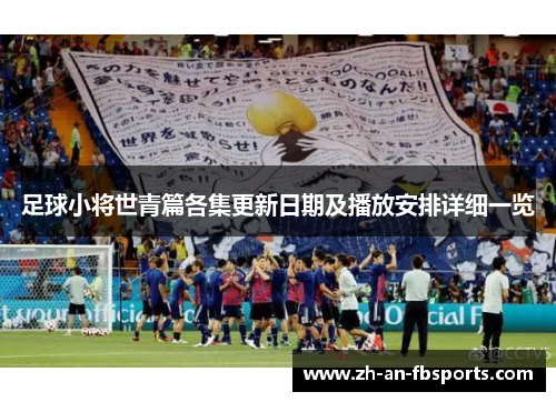足球小将世青篇各集更新日期及播放安排详细一览