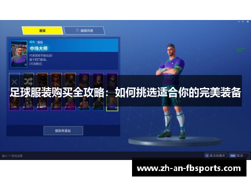 足球服装购买全攻略：如何挑选适合你的完美装备