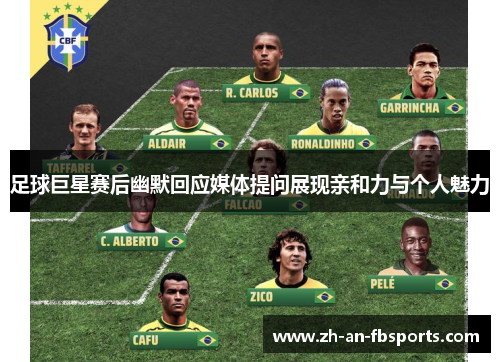足球巨星赛后幽默回应媒体提问展现亲和力与个人魅力