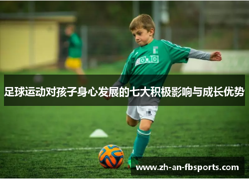 足球运动对孩子身心发展的七大积极影响与成长优势