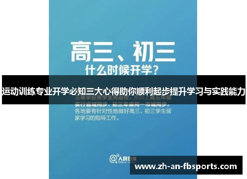运动训练专业开学必知三大心得助你顺利起步提升学习与实践能力