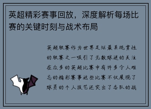 英超精彩赛事回放，深度解析每场比赛的关键时刻与战术布局