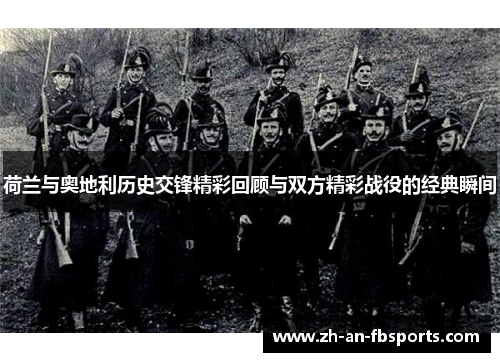 荷兰与奥地利历史交锋精彩回顾与双方精彩战役的经典瞬间