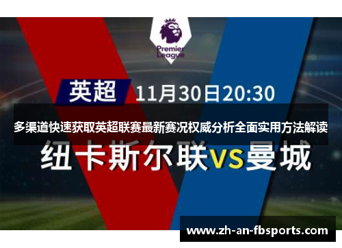 多渠道快速获取英超联赛最新赛况权威分析全面实用方法解读