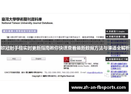 欧冠射手榜实时更新指南教你快速查看最新数据方法与渠道全解析 欧冠射手榜实时更新指南教你快速查看最新数据方法与渠道全解析