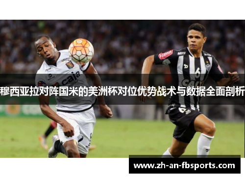 穆西亚拉对阵国米的美洲杯对位优势战术与数据全面剖析 穆西亚拉对阵国米的美洲杯对位优势战术与数据全面剖析