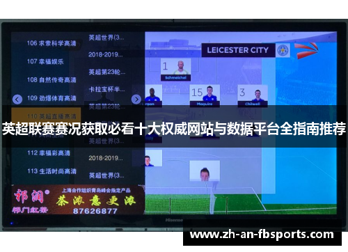 英超联赛赛况获取必看十大权威网站与数据平台全指南推荐