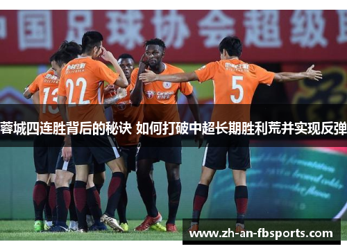 蓉城四连胜背后的秘诀 如何打破中超长期胜利荒并实现反弹 蓉城四连胜背后的秘诀 如何打破中超长期胜利荒并实现反弹