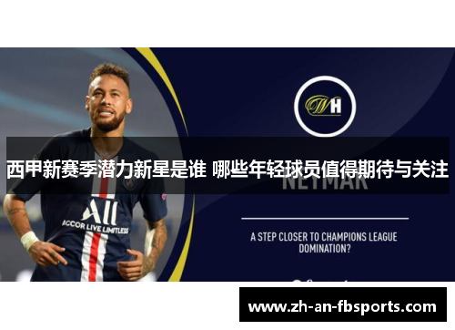 西甲新赛季潜力新星是谁 哪些年轻球员值得期待与关注 西甲新赛季潜力新星是谁 哪些年轻球员值得期待与关注