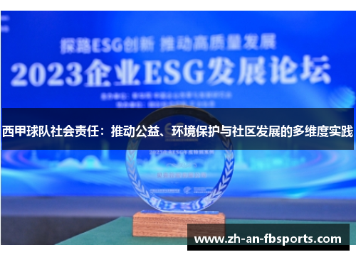 西甲球队社会责任:推动公益、环境保护与社区发展的多维度实践 西甲球队社会责任:推动公益、环境保护与社区发展的多维度实践
