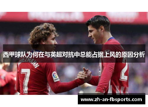 西甲球队为何在与英超对抗中总能占据上风的原因分析 西甲球队为何在与英超对抗中总能占据上风的原因分析