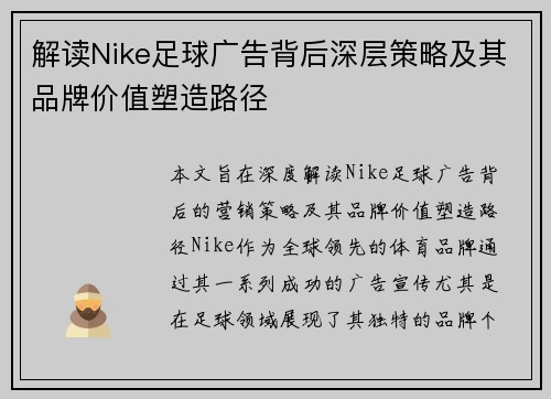 解读Nike足球广告背后深层策略及其品牌价值塑造路径 解读Nike足球广告背后深层策略及其品牌价值塑造路径