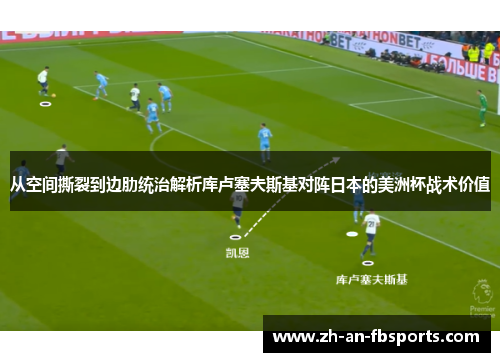从空间撕裂到边肋统治解析库卢塞夫斯基对阵日本的美洲杯战术价值 从空间撕裂到边肋统治解析库卢塞夫斯基对阵日本的美洲杯战术价值