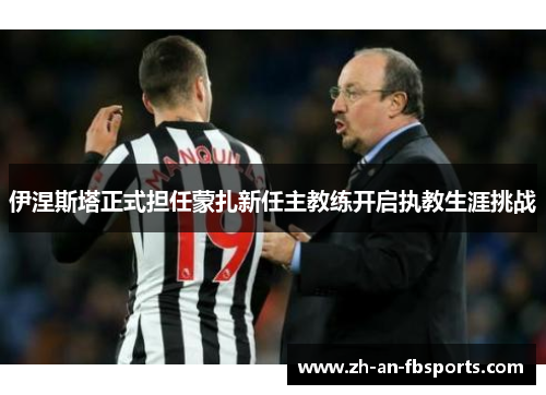 伊涅斯塔正式担任蒙扎新任主教练开启执教生涯挑战 伊涅斯塔正式担任蒙扎新任主教练开启执教生涯挑战
