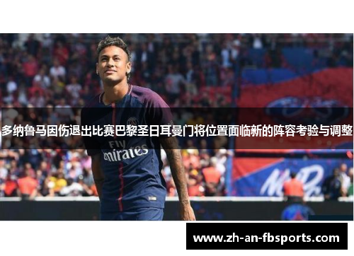 多纳鲁马因伤退出比赛巴黎圣日耳曼门将位置面临新的阵容考验与调整