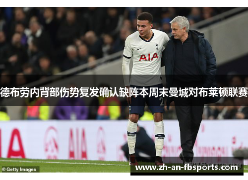 德布劳内背部伤势复发确认缺阵本周末曼城对布莱顿联赛 德布劳内背部伤势复发确认缺阵本周末曼城对布莱顿联赛