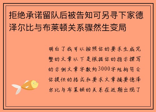 拒绝承诺留队后被告知可另寻下家德泽尔比与布莱顿关系骤然生变局 拒绝承诺留队后被告知可另寻下家德泽尔比与布莱顿关系骤然生变局