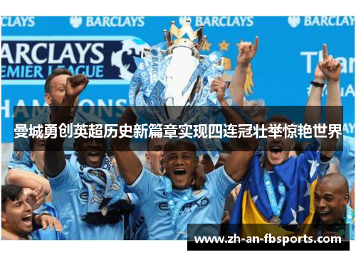 曼城勇创英超历史新篇章实现四连冠壮举惊艳世界 曼城勇创英超历史新篇章实现四连冠壮举惊艳世界