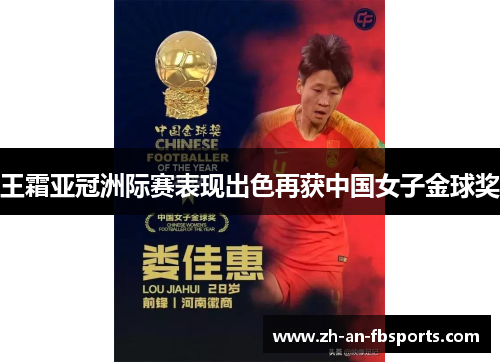 王霜亚冠洲际赛表现出色再获中国女子金球奖 王霜亚冠洲际赛表现出色再获中国女子金球奖