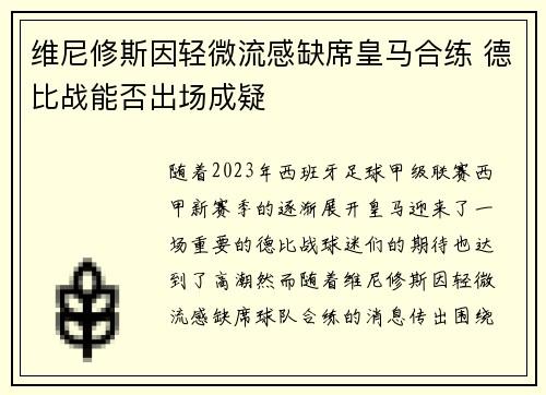 维尼修斯因轻微流感缺席皇马合练 德比战能否出场成疑 维尼修斯因轻微流感缺席皇马合练 德比战能否出场成疑