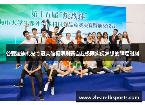 谷爱凌崇礼站夺冠突破极限刷新自我极限实现梦想的辉煌时刻