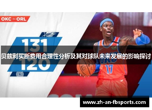 贝兹利买断费用合理性分析及其对球队未来发展的影响探讨