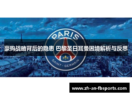 豪购战略背后的隐患 巴黎圣日耳曼困境解析与反思