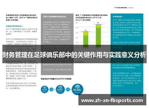 财务管理在足球俱乐部中的关键作用与实践意义分析